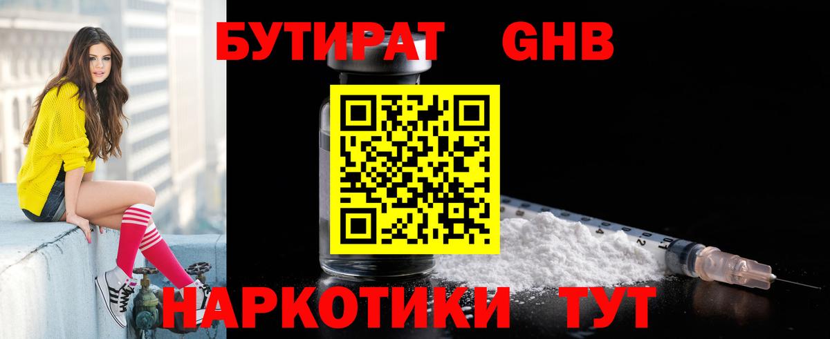 БУТИРАТ жидкий экстази Ялта